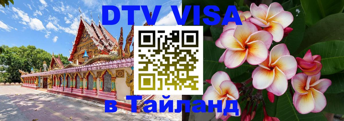 DTV виза Тайланд 